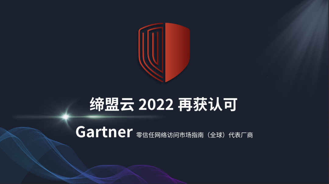 权威认可| 缔盟云Cloudaemon再次入选Gartner 2022零信任网络访问市场指南