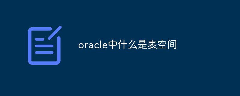 oracle中什么是表空间