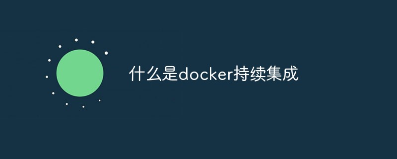 什么是docker持续集成