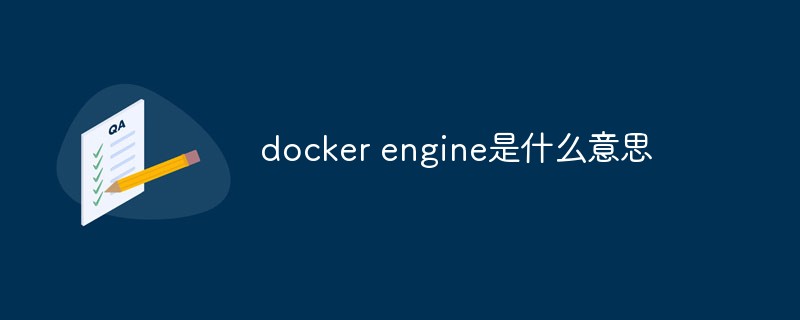 docker engine是什么意思