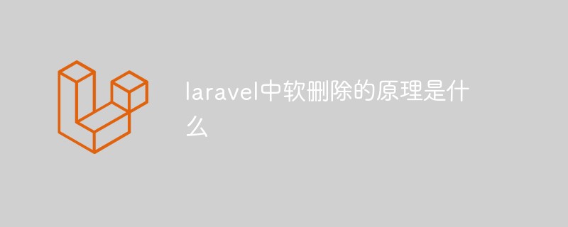 laravel中软删除的原理是什么