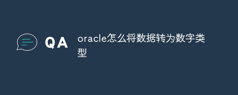 oracle怎么将数据转为数字类型