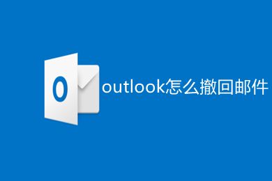 outlook怎么撤回邮件 outlook撤回发出邮件的方法