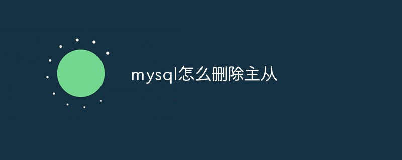 mysql怎么删除主从