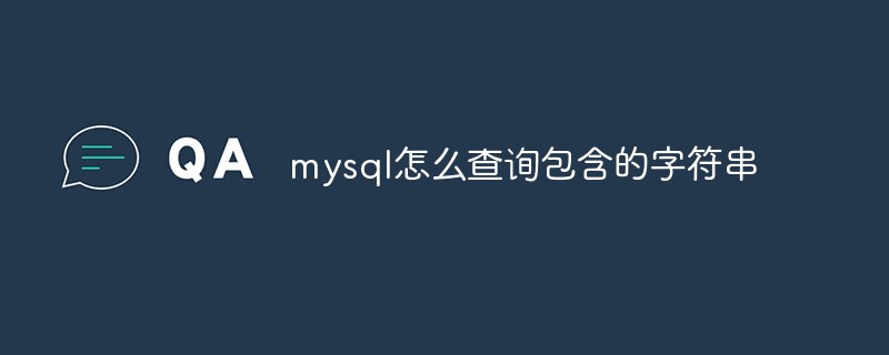 mysql怎么查询包含的字符串