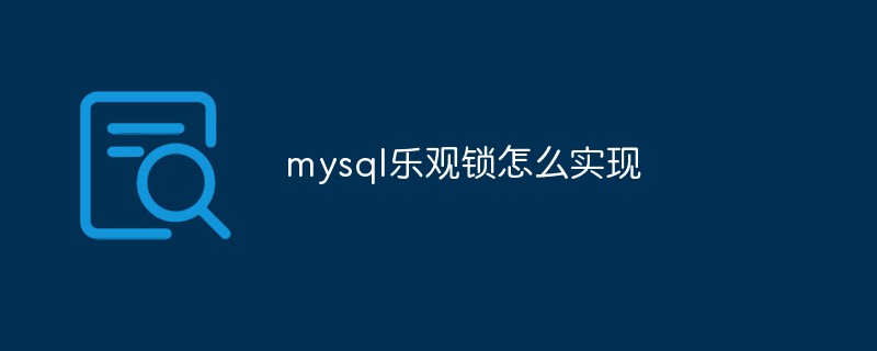 mysql乐观锁怎么实现