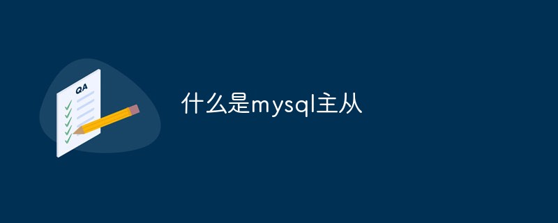 什么是mysql主从