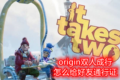 origin双人成行怎么给好友通行证 双人成行origin好友通行证方法