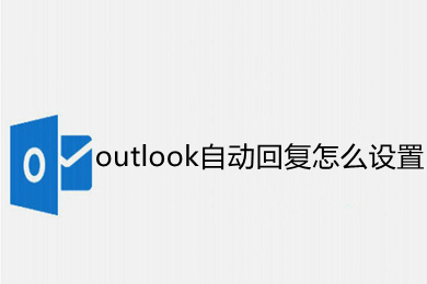 outlook自动回复怎么设置 outlook自动回复的设置方法