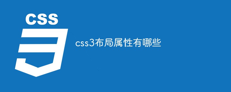 css3布局属性有哪些