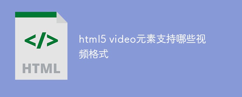 html5 video元素支持哪些视频格式