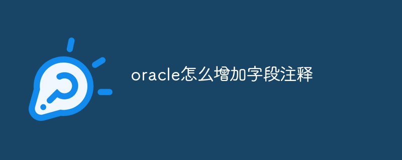 oracle怎么增加字段注释