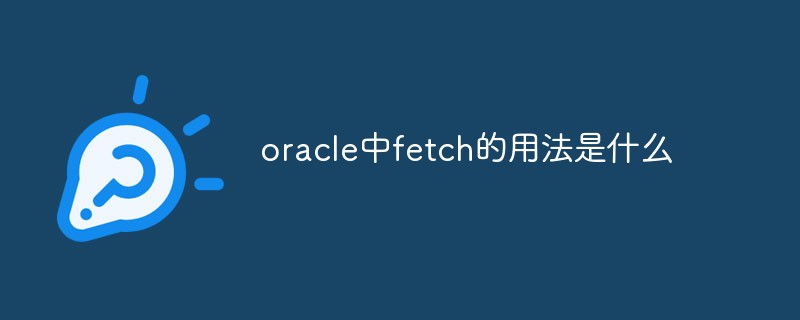 oracle中fetch的用法是什么