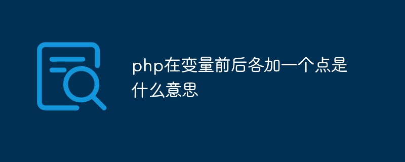 php在变量前后各加一个点是什么意思