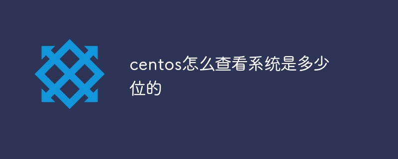 centos怎么查看系统是多少位的