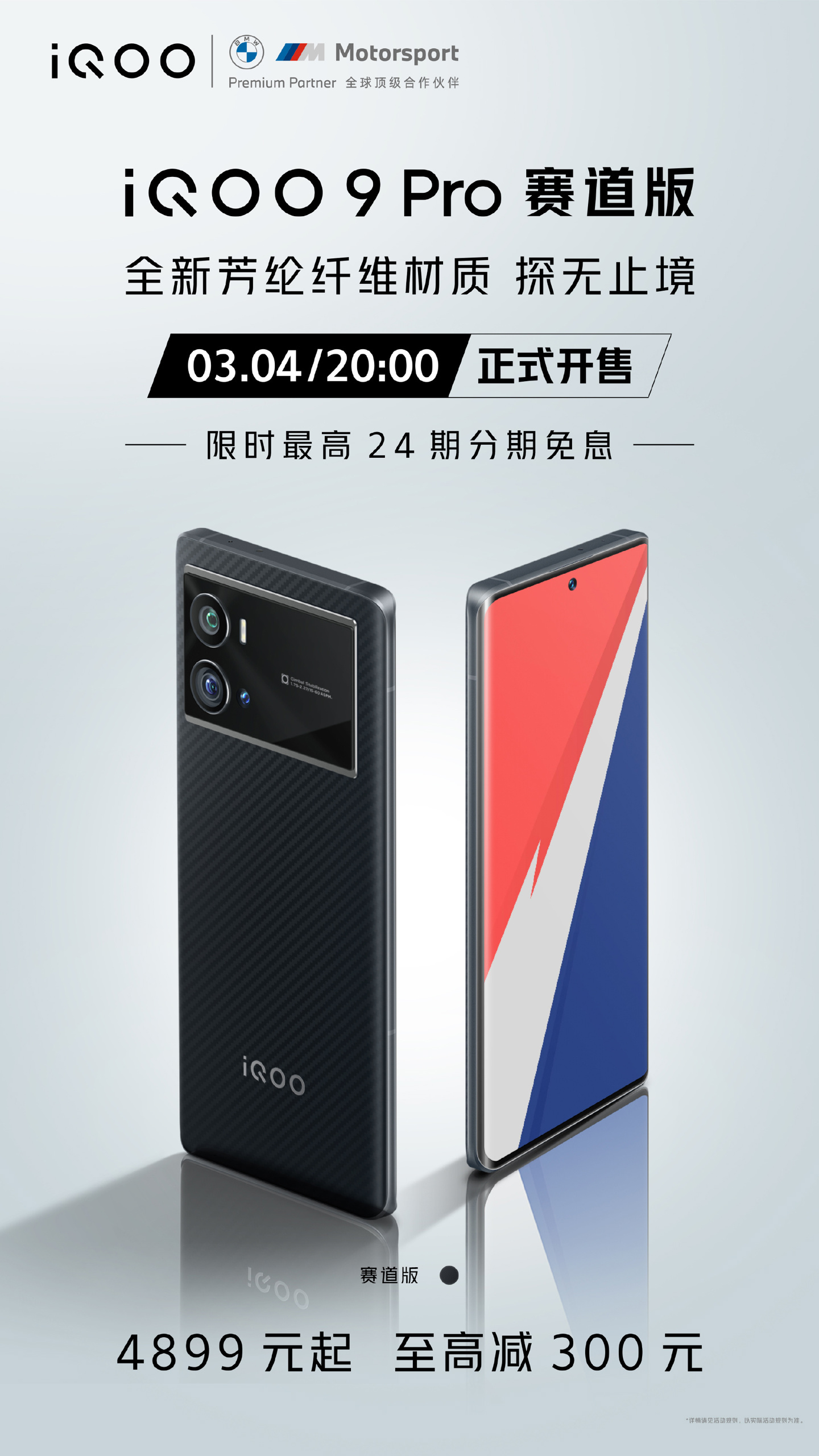 iQOO 9 Pro 赛道版今晚 20 点正式开售