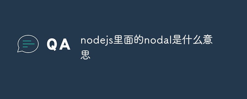 nodejs里面的nodal是什么意思