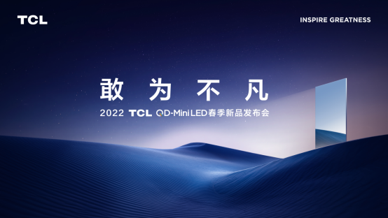 2022TCL春季发布会即将召开！堪称画质天花板的神秘新品将亮相现场