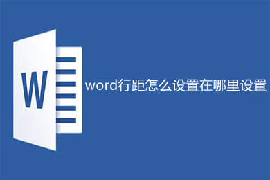 word行距怎么设置在哪里设置 word行距的设置方法