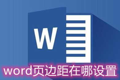 word页边距在哪设置 word页边距的设置方法