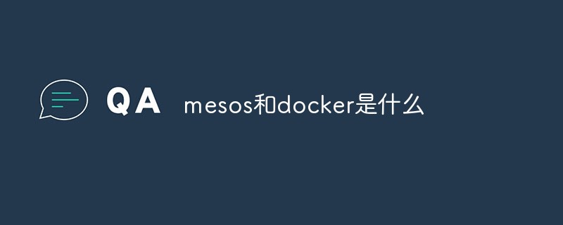 mesos和docker是什么