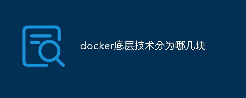 docker底层技术分为哪几块