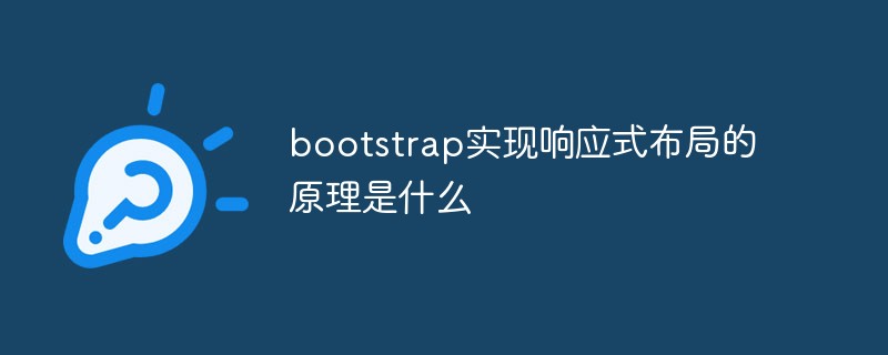 bootstrap实现响应式布局的原理是什么