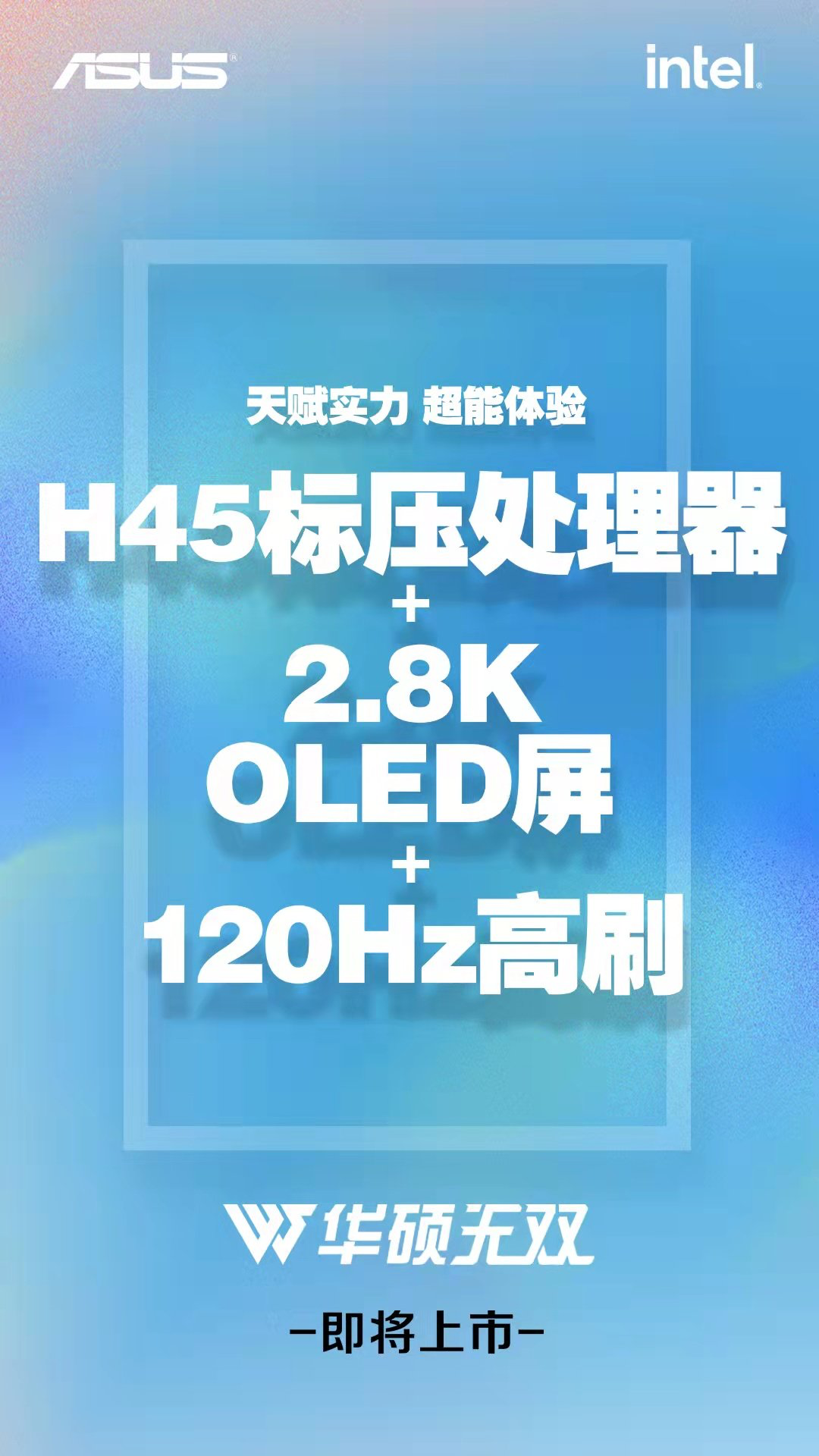 华硕无双新品配置曝光：12 代酷睿 H 系列 + 120Hz 2.8K OLED 高刷屏加持