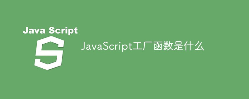 JavaScript工厂函数是什么