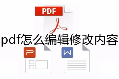 pdf怎么编辑修改内容 pdf编辑修改内容的方法