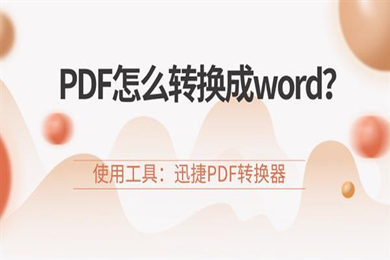 怎么把pdf文件转换成word 把pdf文件转换成word的方法