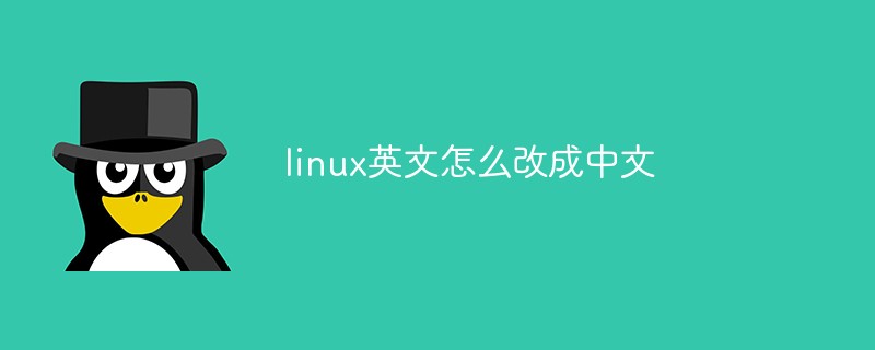 linux英文怎么改成中文