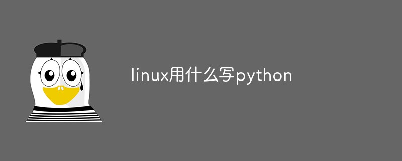 linux用什么写python