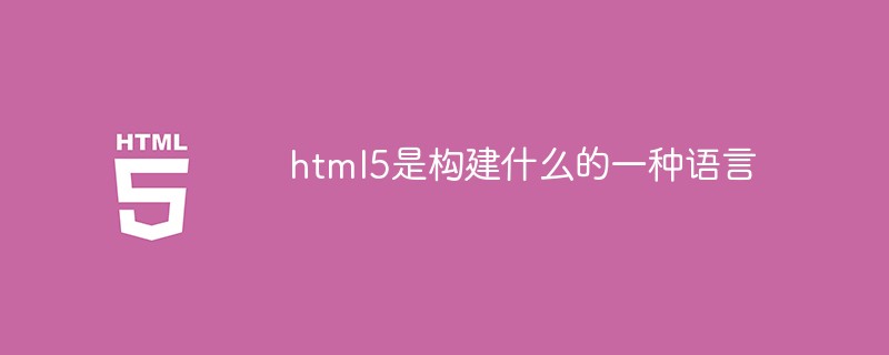 html5是构建什么的一种语言