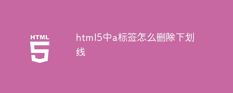 html5中a标签怎么删除下划线