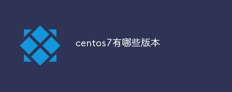 centos7有哪些版本