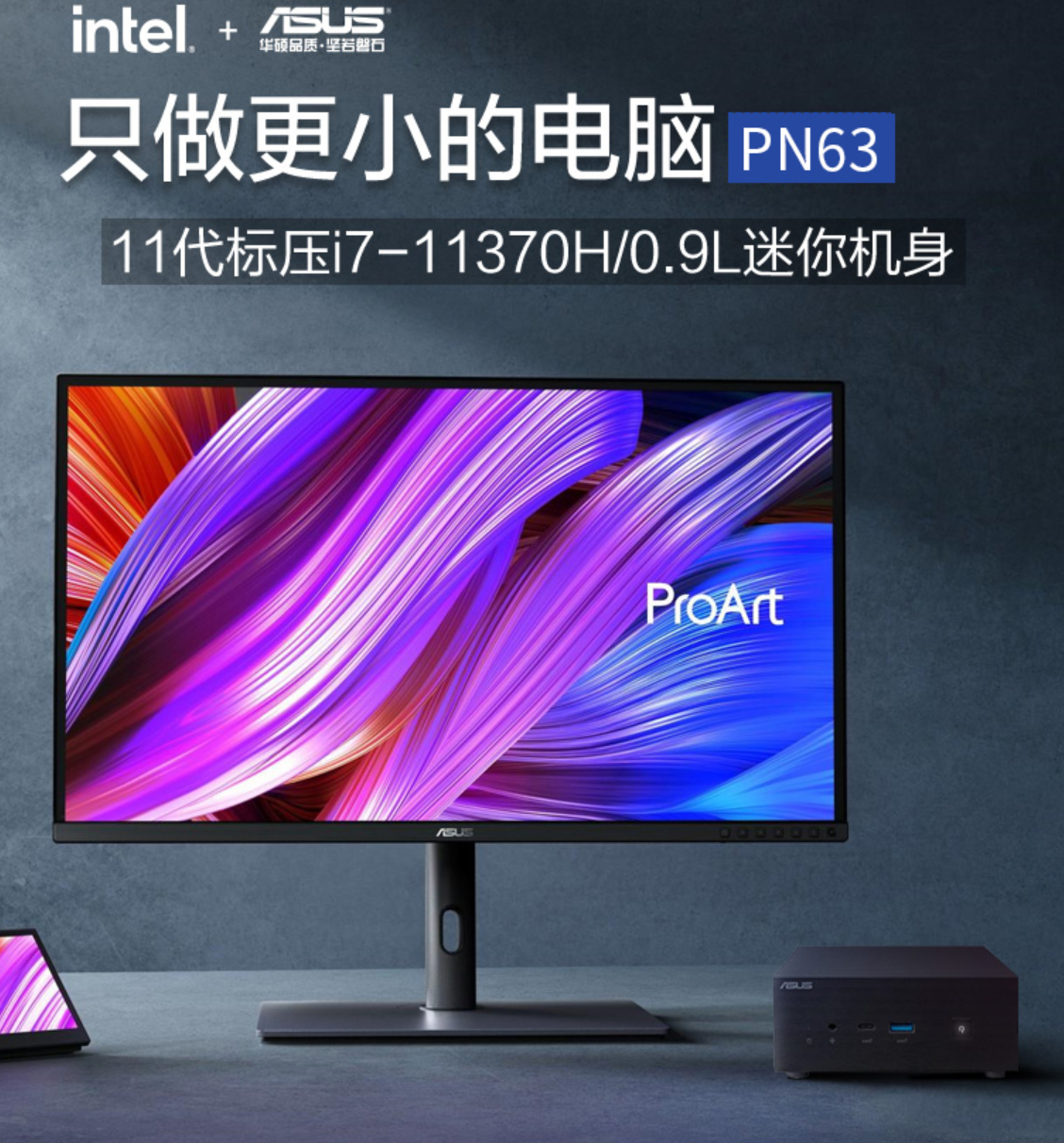 华硕 PN63 迷你主机新配置：搭载 i7-11370H 处理器，5299 元