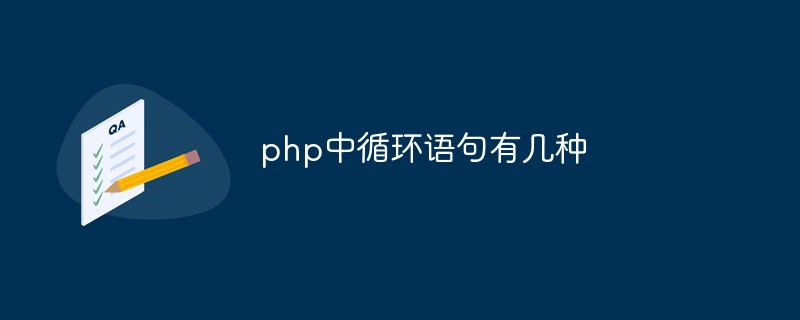 php中循环语句有几种