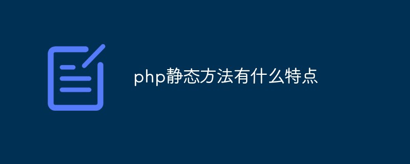 php静态方法有什么特点