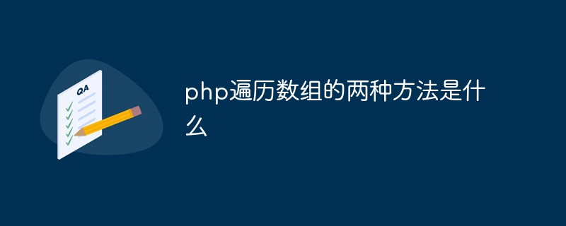 php遍历数组的两种方法是什么