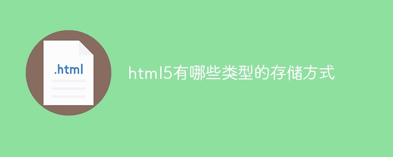 html5有哪些类型的存储方式