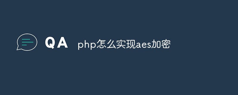 php怎么实现aes加密