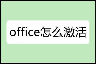 office怎么激活 office的激活方法