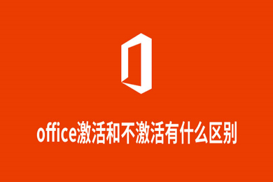 office激活和不激活有什么区别 office激活和不激活的区别介绍