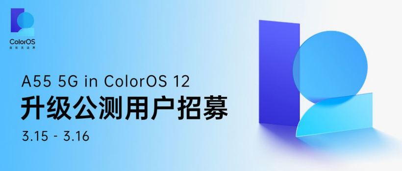 OPPO A55 开启 ColorOS 12x Android 12 公测升级招募