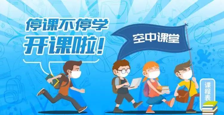 多地中小学生开启“空中课堂”线上授课，还有哪些学习应用可以线上学习