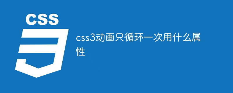 css3动画只循环一次用什么属性