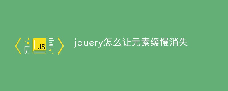 jquery怎么让元素缓慢消失