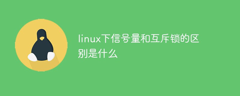 linux下信号量和互斥锁的区别是什么