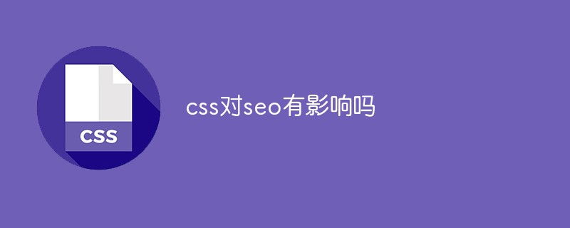 css对seo有影响吗